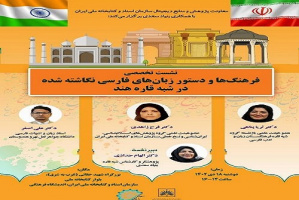 نشست «فرهنگها و دستور زبانهای فارسی نگاشتهشده در شبه قاره هند» برگزار میشود