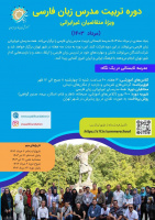 آغاز ثبت‌نام «دوره تربیت‌مدرس زبان‌فارسی بنیادسعدی ویژه مدرسان غیرایرانی»