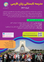 آغاز ثبت‌نام مدرسه تابستانی زبان‌فارسی برای غیرفارسی زبانان جهان