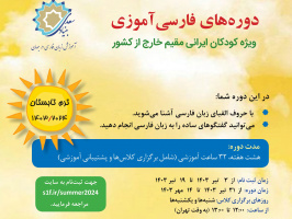 آغاز ثبت نام دوره تابستان فارسی آموزی برای کودکان