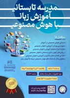 مدرسه تابستانی آموزش زبان با هوش مصنوعی