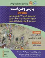 چهارمین نشست «پارسی وطن است» برگزار می‌شود