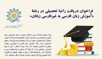 انتشار فراخوان راتبه تحصیلی در رشته آموزش زبان فارسی به غیر فارسی زبانان