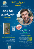 ترم پاییز دوره بر خط فارسی آموزی برگزار میشود