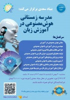 مدرسه زمستانی هوش مصنوعی در آموزش زبان