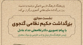 نشست مجازی بزرگداشت حکیم نظامی گنجوی برگزار می‌شود