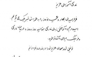 تبریک نوروزی حداد عادل به فارسی آموزان بنیاد سعدی در سراسر جهان