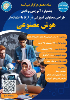 جشنواره طراحی محتوای آموزشی در آزفا برگزار می شود