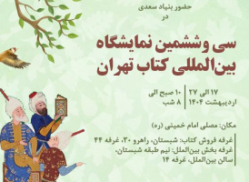 حضور بنیاد سعدی در دو بخش عمومی و بین الملل سی و ششمین نمایشگاه کتاب تهران