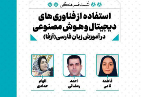 نشست فرهنگی « استفاده از فناوری های دیجیتال و هوش مصنوعی در آموزش زبان فارسی» در نمایشگاه کتاب تهران برگزار می شود