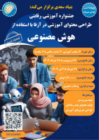 تمدید مهلت ثبت نام جشنواره طراحی محتوای آموزشی در آزفا با استفاده از هوش مصنوعی
