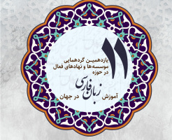 یازدهمین گردهمایی مؤسسه‌های فعال در آموزش زبان فارسی در جهان برگزار می‌شود