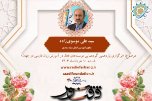 گفتگوی سید‌علی موسوی‌زاده با برنامه «ققنوس»، از رادیو فرهنگ