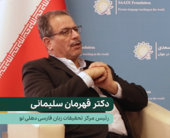 گفتگو با دکتر قهرمان سلیمانی رئیس مرکز تحقیقات زبان فارسی در هند