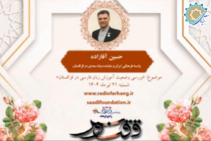 گفتگوی حسین آقازاده با برنامه «ققنوس»، از رادیو فرهنگ