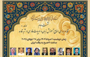 نقد و بررسی منابع آموزش زبان فارسی در شبه‌قاره برگزار می‌شود