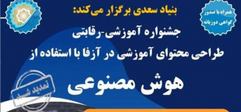 جشنواره طراحی محتوای آموزشی در آزفا با استفاده از هوش مصنوعی آغاز شد