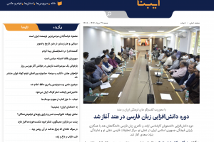 بازتاب رسانهای آغاز دوره دانشافزایی زبان فارسی دانشجویان کارشناسی ارشد و دکتری زبان فارسی دانشگاههای هند