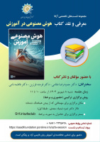نشست معرفی و نقد کتاب «هوش مصنوعی در آموزش» در بنیاد سعدی برگزار می‌شود