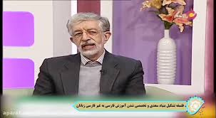 فلسفه تشکیل بنیاد سعدی از زبان دکتر غلامعلی حداد عادل