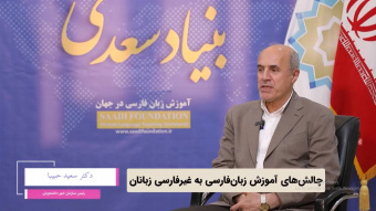 گفت‌وگو با دکتر سعید حبیبا؛ رئیس سازمان امور دانشجویان