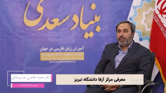 گفت‌وگو با دکتر محمد طاهری خسروشاهی، رئیس مرکز آزفا دانشگاه تبریز