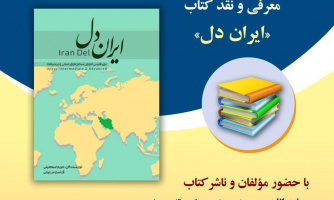 نشست معرفی و نقد کتاب «ایران دل» در بنیاد سعدی برگزار میشود