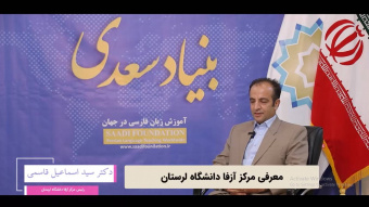 گفت‌وگو با دکتر سید اسماعیل قاسمی، رئیس مرکز آزفا دانشگاه لرستان