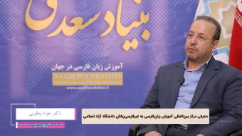 گفتوگو با دکتر جواد یعقوبی، رئیس مرکز بینالمللی آموزش زبان فارسی به غیر فارسیزبانان دانشگاه آزاد اسلامی