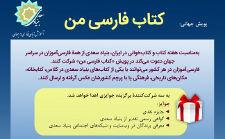 پویش جهانی «کتاب فارسی من»