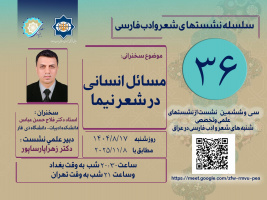 نشست «مسائل انسانی در شعر نیما» در عراق برگزار می‌شود