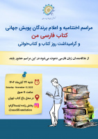 اختتامیه پویش جهانی «کتاب فارسی من» در باغ کتاب تهران برگزار می‌شود