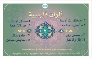 دومین نشست «ألوان فارسیه» در بغداد برگزار شد