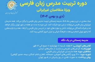 ثبت‌نام «دوره تربیت مدرس زبان فارسی ویژهء متقاضیان غیرایرانی» آغاز شد