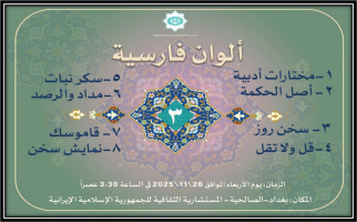 سومین نشست «ألوان فارسیه» در عراق برگزار شد