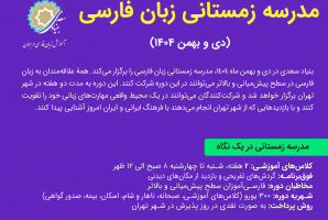 ثبتنام «مدرسه زمستانی زبان فارسی ویژه فارسیآموزان غیرایرانی» تمدید شد