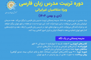 ثبتنام «دوره تربیت مدرس زبان فارسی ویژه متقاضیان غیرایرانی» تمدید شد
