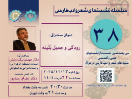 نشست «رودکی و جمیل بثینه» در عراق برگزار میشود