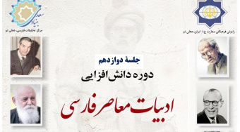 درس‌گفتار «میراث شعری اخوان ثالث» در هند برگزار شد