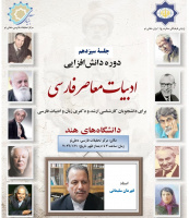 درسگفتار «محققان و پژوهشگران زبان فارسی در دوران معاصر» در هند برگزار شد