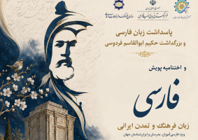 اختتامیه پویش جهانی «فارسی، زبان فرهنگ و تمدن ایرانی» برگزار میشود