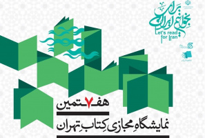 حضور بنیاد سعدی در هفتمین نمایشگاه مجازی کتاب تهران