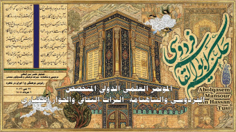 همایش بین‌المللی «فردوسی و شاهنامه؛ میراث فرهنگی و گفت‌وگوی تمدنی» در مصر برگزار شد