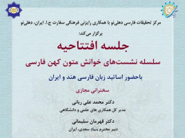 افتتاحیه سلسله نشستهای «خوانش متون کهن فارسی» در دهلینو برگزار میشود