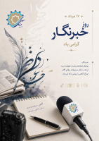 هفدهم مرداد، روز خبرنگار