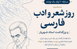 بنیاد سعدی مسابقه بینالمللی «۲۰ واژه، یک نوشته» را برگزار میکند