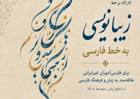 دورۀ آموزشی «زیبانویسی به خط فارسی» برای فارسیآموزان غیرایرانی برگزار میشود