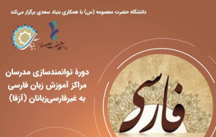 برگزاری دوره توانمندسازی مدرسان آزفا در دانشگاه حضرت معصومه (س)