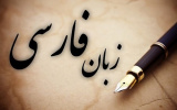 "کاهش ۷۵ درصدی سفیران زبان فارسی"
