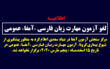 آزمون مهارت زبان فارسی (آمفا) عمومی به زمان دیگری موکول شد